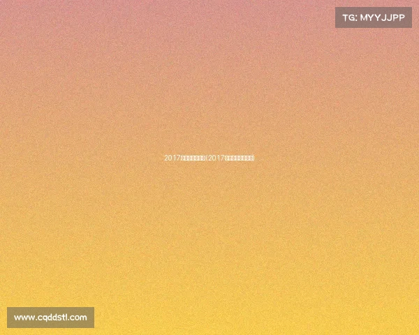 2017足球有什么赛事(2017年有哪些足球赛事)